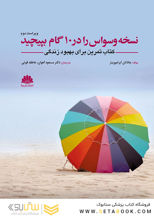 نسخه وسواس را در 10 گام بپیچید