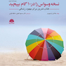 نسخه وسواس را در 10 گام بپیچید