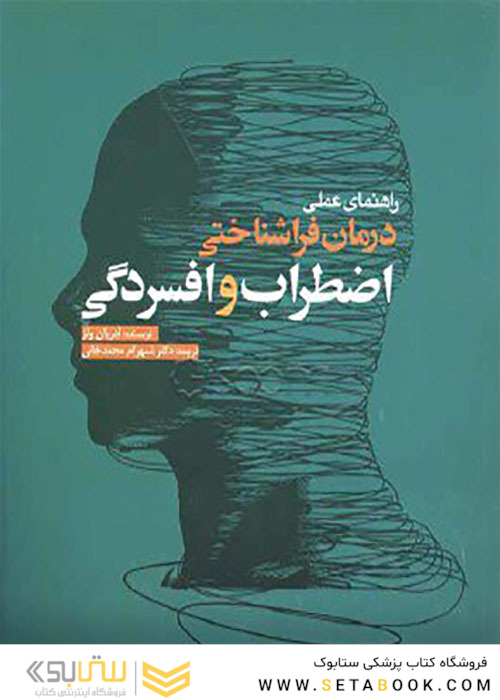 راهنمای عملی درمان فراشناختی اضطراب و افسردگی
