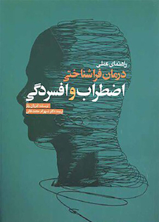 عکس راهنمای عملی درمان فراشناختی اضطراب و افسردگی