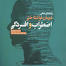 راهنمای عملی درمان فراشناختی اضطراب و افسردگی