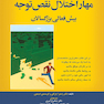 مهار اختلال نقص توجه بیش  فعالی بزرگسالان