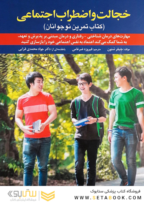 خجالت و اضطراب اجتماعی ( کتاب تمرین نوجوانان)