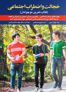 عکس خجالت و اضطراب اجتماعی ( کتاب تمرین نوجوانان)