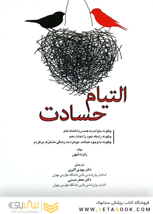 التیام حسادت