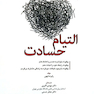 التیام حسادت