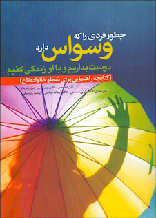 عکس چطور فردی را که وسواس دارد دوست بداریم و با او زندگی کنیم