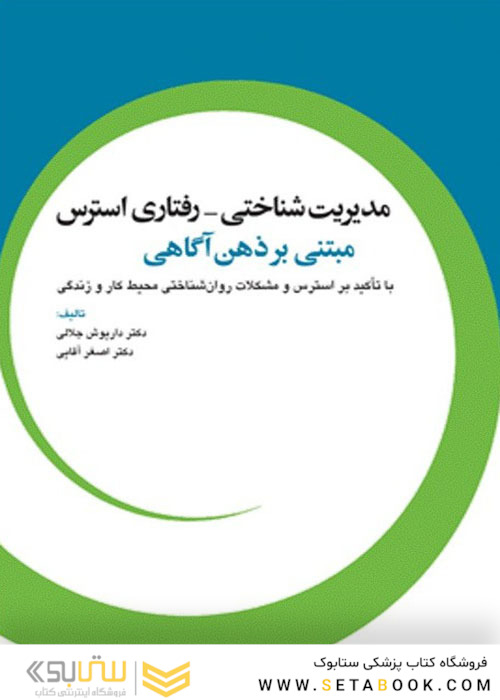 مدیریت شناختی رفتاری استرس مبتنی بر ذهن آگاهی