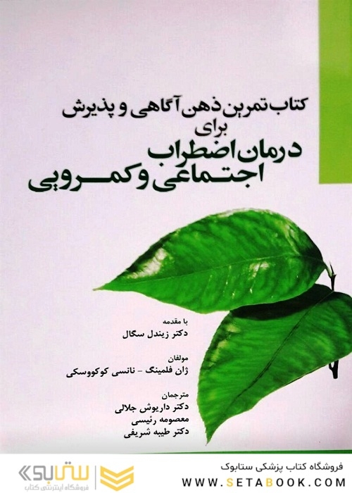درمان اضطراب اجتماعی و کمرویی