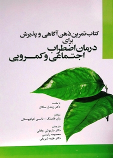 عکس درمان اضطراب اجتماعی و کمرویی