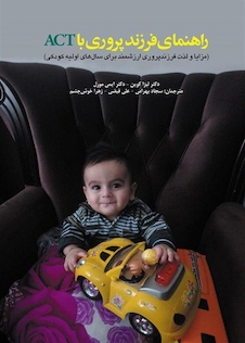 عکس راهنمای فرزندپروری با ACT