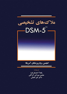 عکس ملاک  های تشخیصی DSM-5