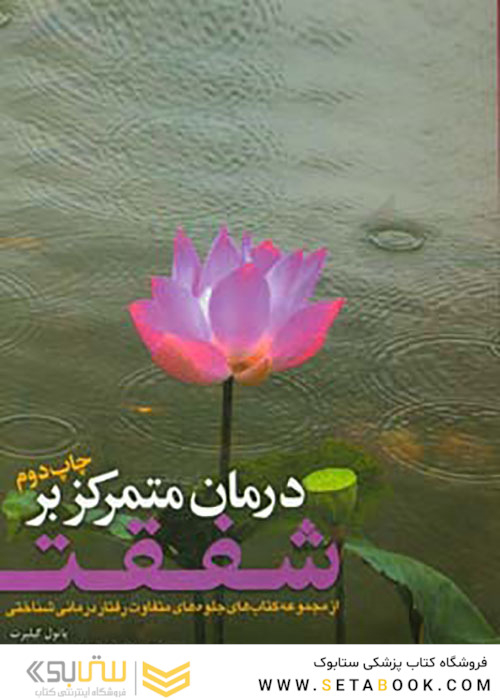 درمان متمرکز بر شفقت