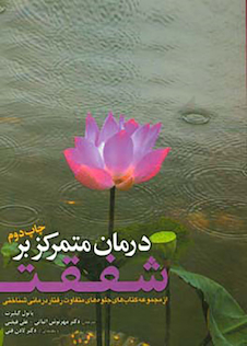 عکس درمان متمرکز بر شفقت