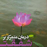 درمان متمرکز بر شفقت