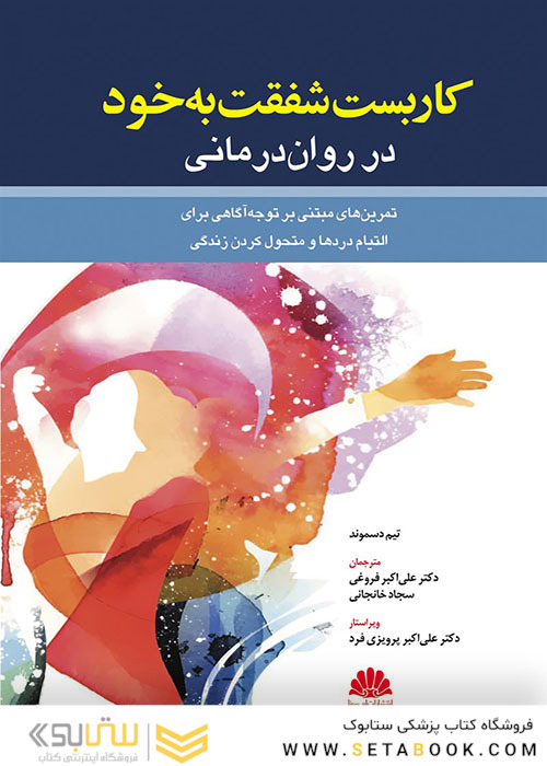 کاربست شفقت به خود در روان درمانی