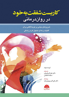 عکس کاربست شفقت به خود در روان درمانی