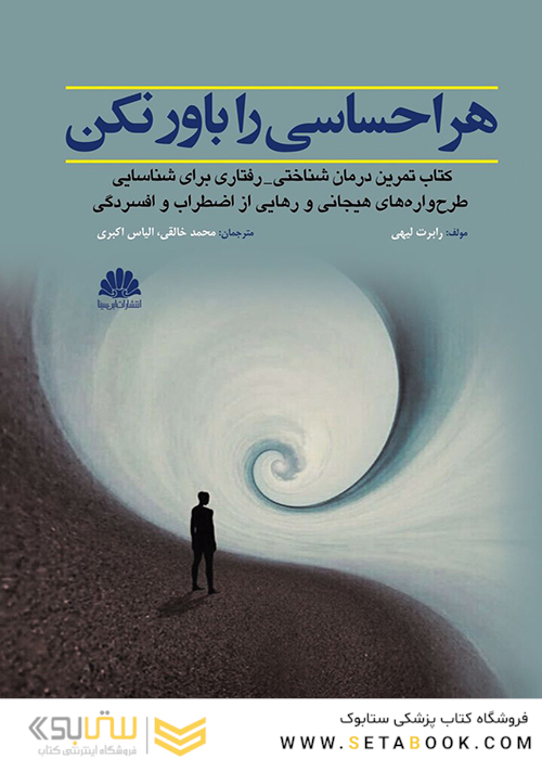 هر احساسی را باور نکن