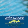 درمان مبتنی بر کارآمدی هیجانی