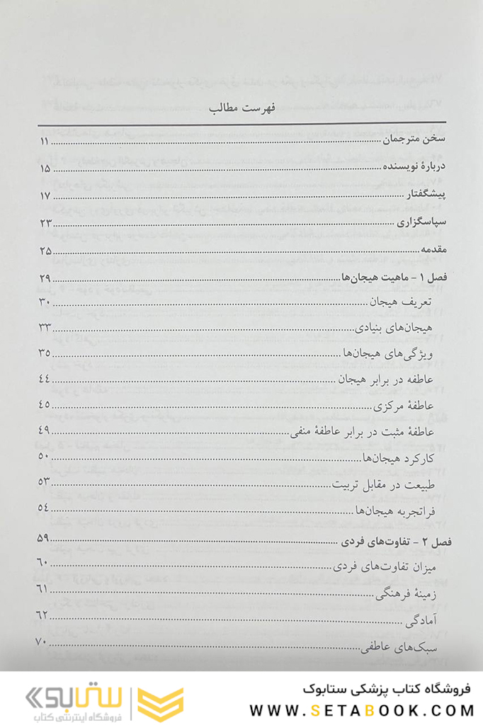 هیجان در درمان از علم تا عمل