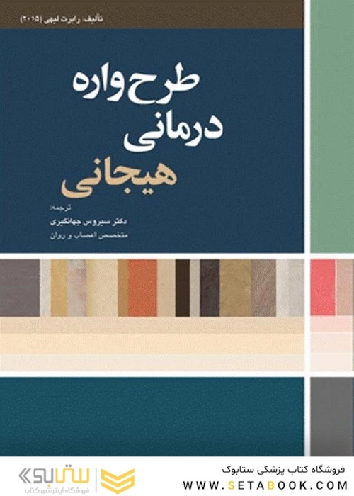 طرح واره درمانی هیجانی 2015