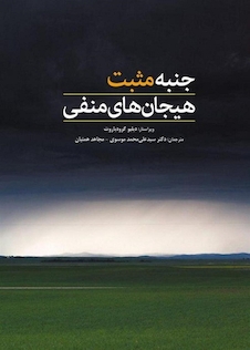 عکس جنبه های مثبت هیجان های منفی