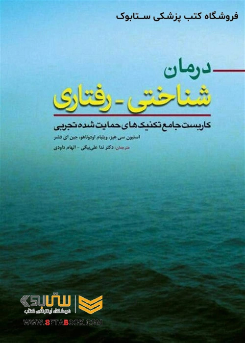 درمان شناختی-رفتاری (کاربست جامع تکنیک های حمایت شده تجربی)