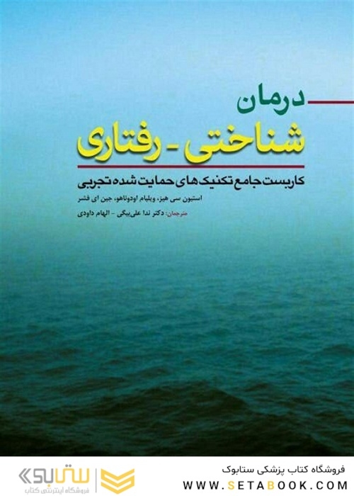 درمان شناختی-رفتاری (کاربست جامع تکنیک های حمایت شده تجربی)