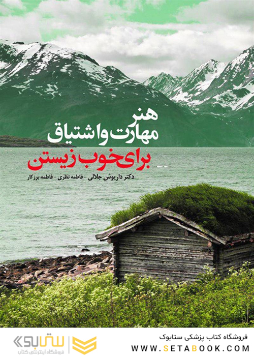 هنر مهارت و اشتیاق برای خوب زیستن