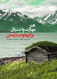 عکس هنر مهارت و اشتیاق برای خوب زیستن