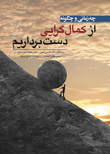 عکس چه زمانی و چگونه از کمال گرایی دست برداریم