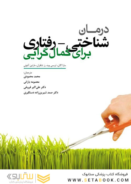 درمان شناختی رفتاری برای کمال گرایی