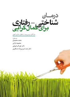 عکس درمان شناختی رفتاری برای کمال گرایی