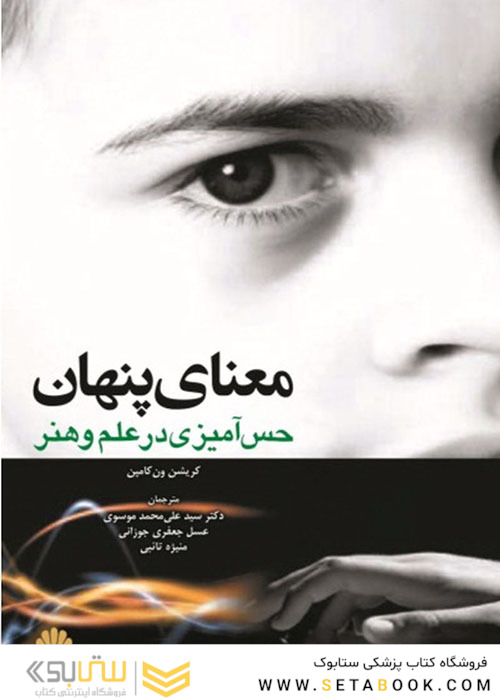 معنای پنهان حس آمیزی در علم و هنر