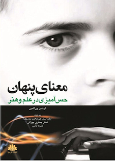 عکس معنای پنهان حس آمیزی در علم و هنر