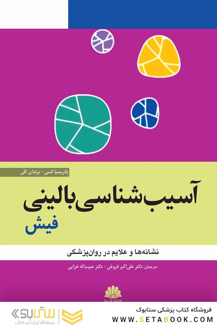 آسیب  شناسی روانی بالینی فیش