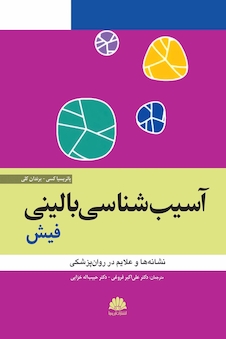 عکس آسیب  شناسی روانی بالینی فیش