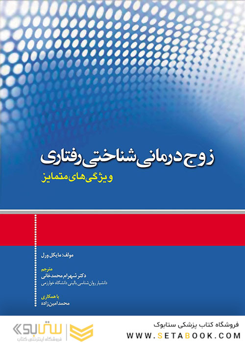 زوج درمانی شناختی رفتاری ویژگی های متمایز