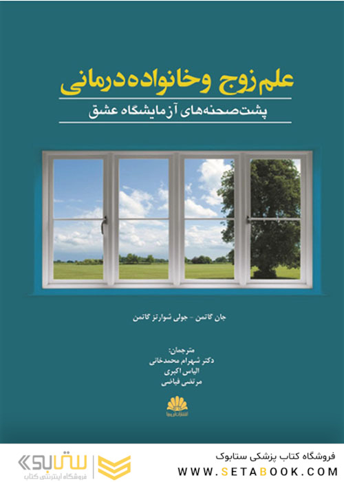 علم زوج و خانواده درمانی گاتمن پشت صحنه های آزمایشگاه عشق