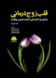 عکس قلب زوج درمانی