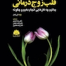 قلب زوج درمانی