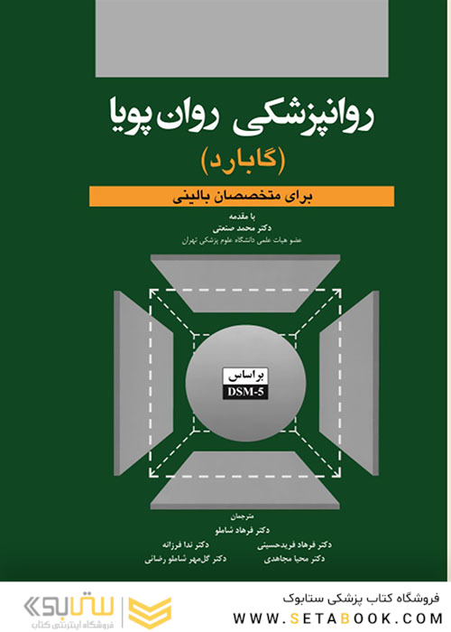 روانپزشکی روان پویا گابارد