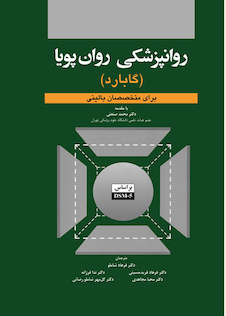 عکس روانپزشکی روان پویا گابارد