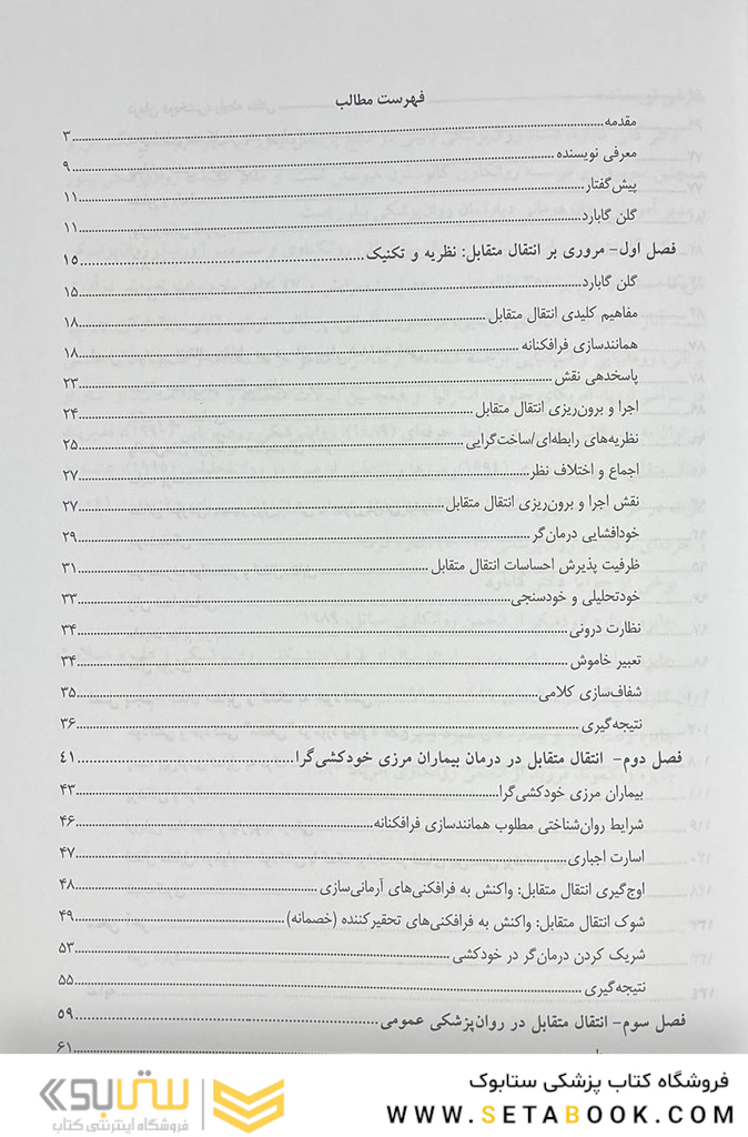انتقال متقابل در درمان  های روان شناختی گابارد