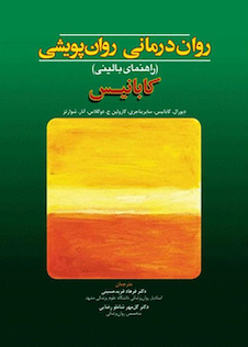عکس روان درمانی روان پویشی کابانیس