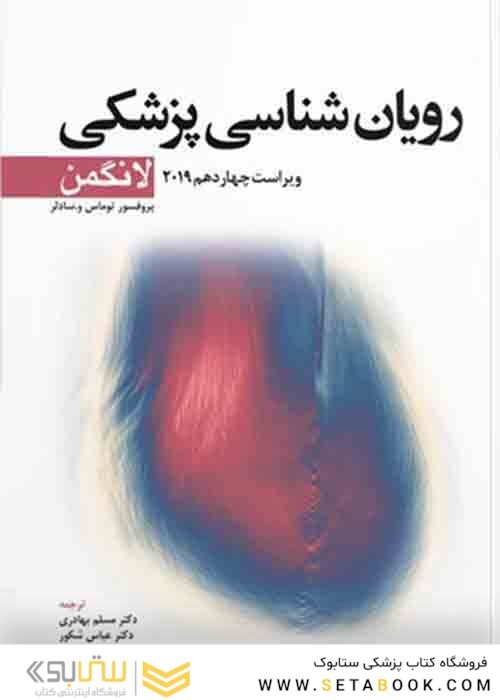 رویان شناسی پزشکی لانگمن