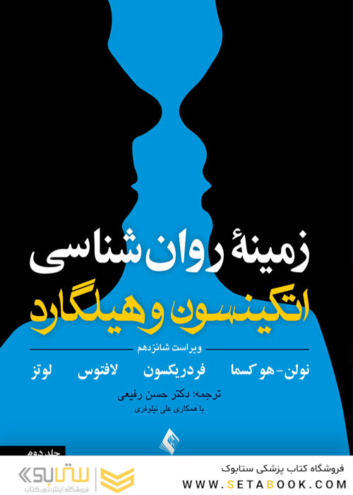 زمینه روان شناسی اتکینسون و هیلگارد (جلد 2) ویرایش 16