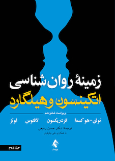 عکس زمینه روان شناسی اتکینسون و هیلگارد (جلد 2) ویرایش 16