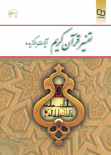 عکس تفسیر قرآن کریم آیات برگزیده