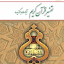 تفسیر قرآن کریم آیات برگزیده